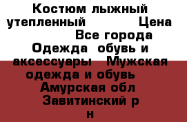 Костюм лыжный утепленный Forward › Цена ­ 6 600 - Все города Одежда, обувь и аксессуары » Мужская одежда и обувь   . Амурская обл.,Завитинский р-н